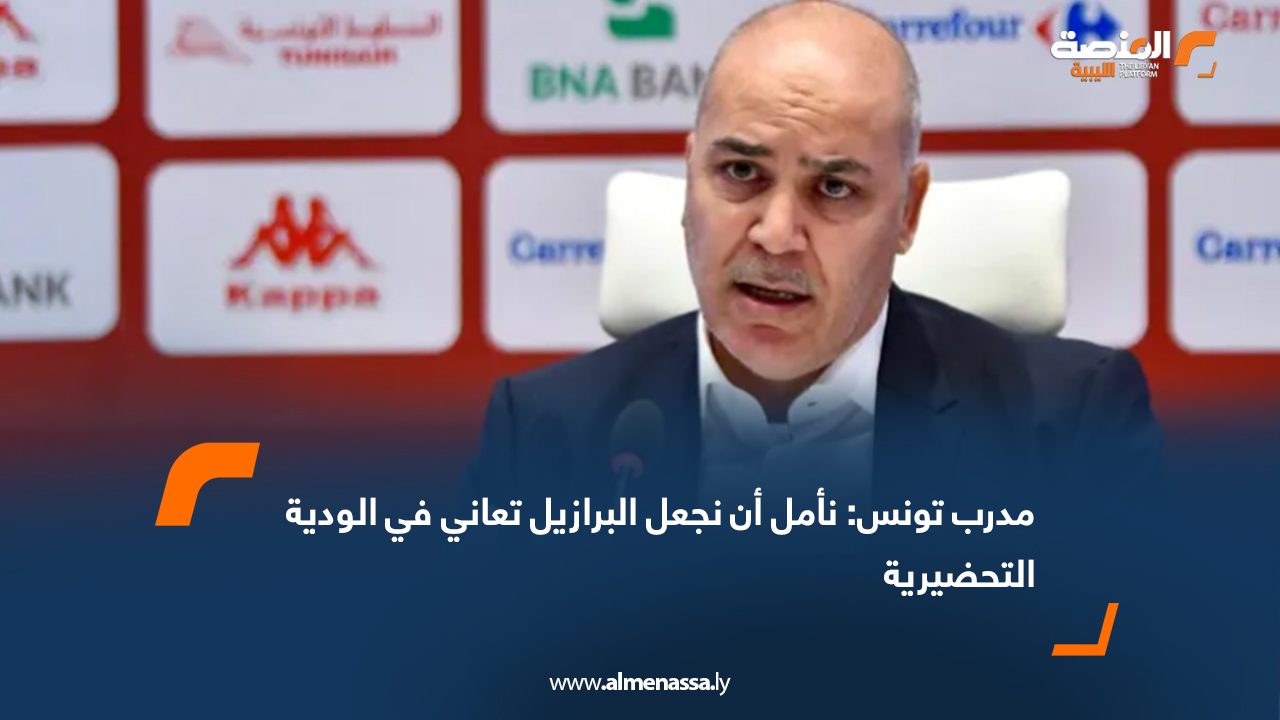 مدرب تونس: نأمل أن نجعل البرازيل تعاني في الودية التحضيرية