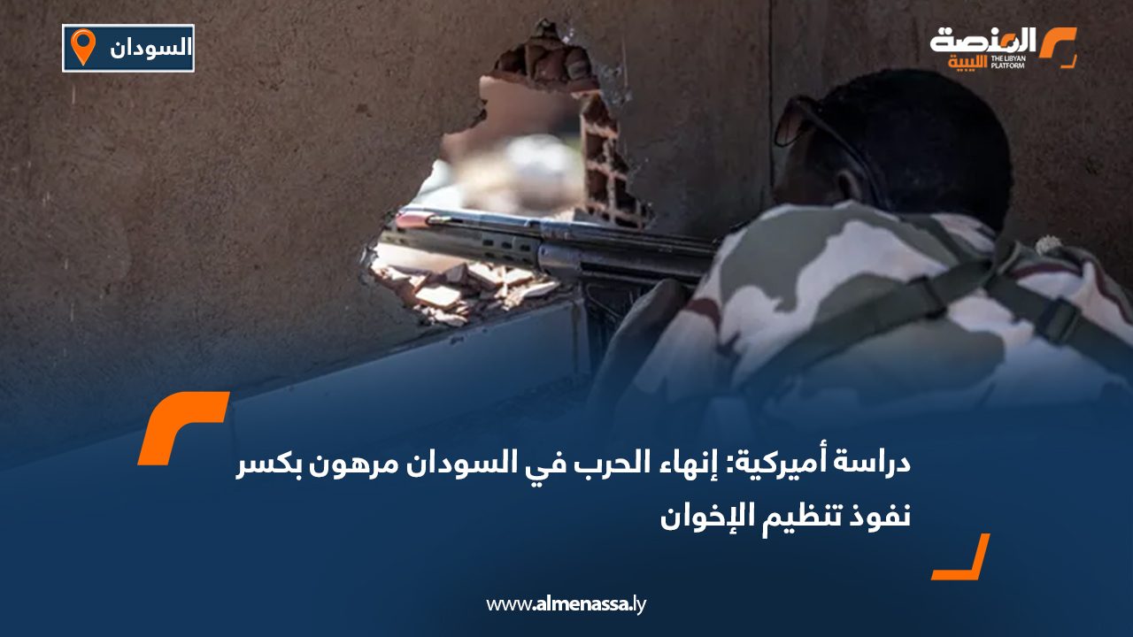 دراسة أميركية: إنهاء الحرب في السودان مرهون بكسر نفوذ تنظيم الإخوان