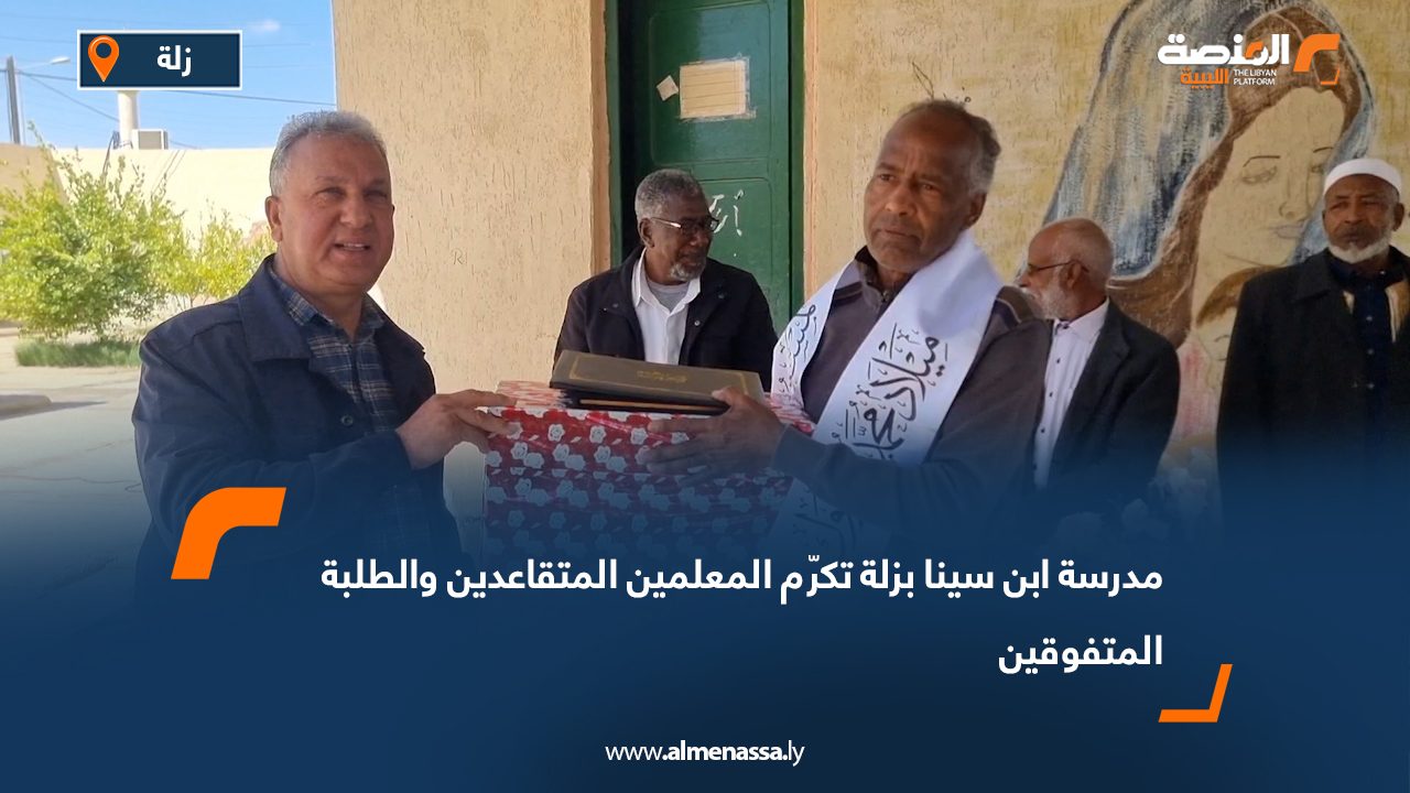 مدرسة ابن سينا بزلة تكرّم المعلمين المتقاعدين والطلبة المتفوقين
