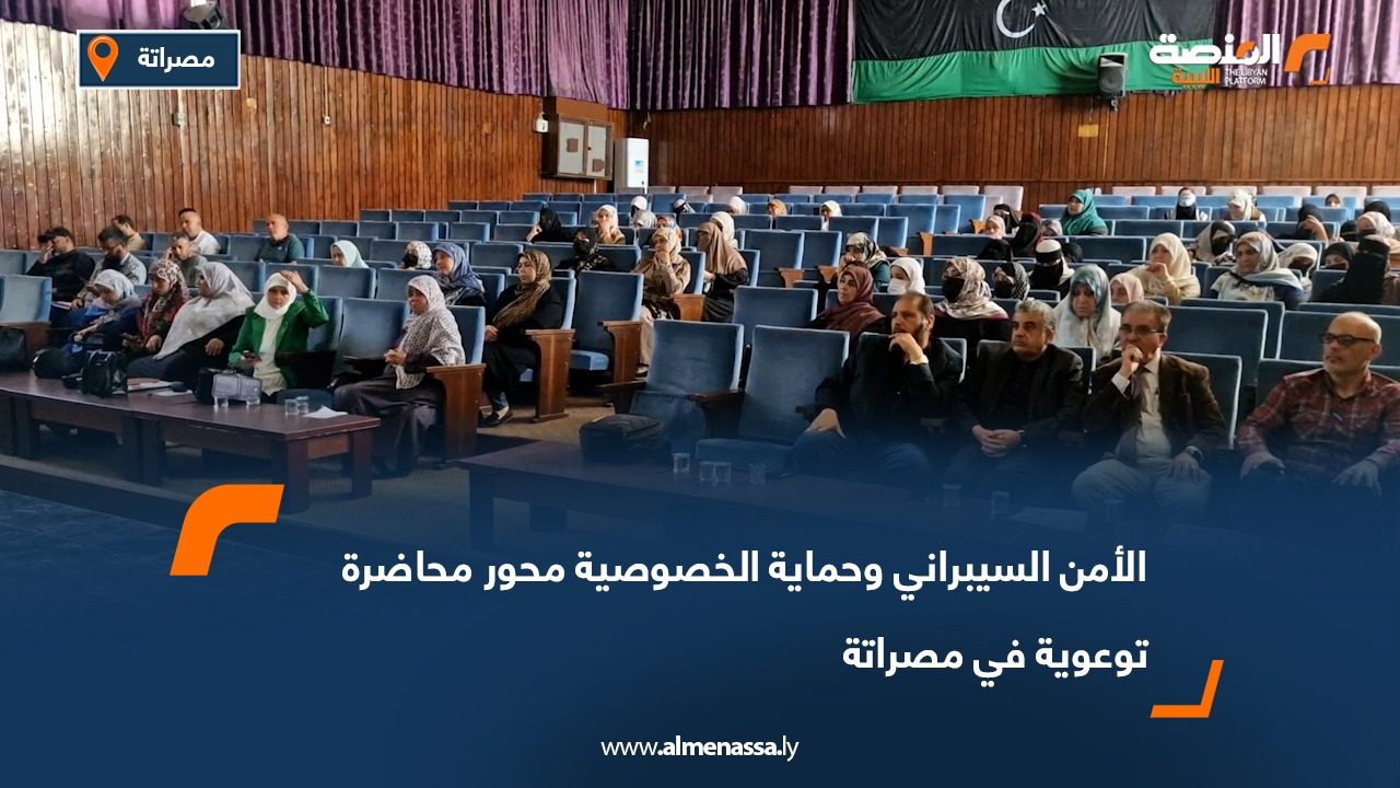 الأمن السيبراني وحماية الخصوصية محور محاضرة توعوية في مصراتة