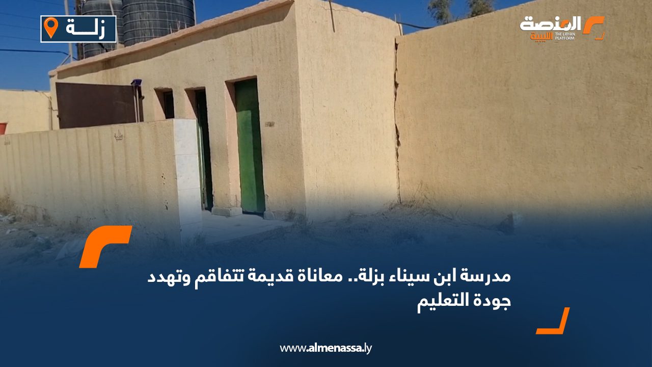 مدرسة ابن سيناء بزلة.. معاناة قديمة تتفاقم وتهدد جودة التعليم