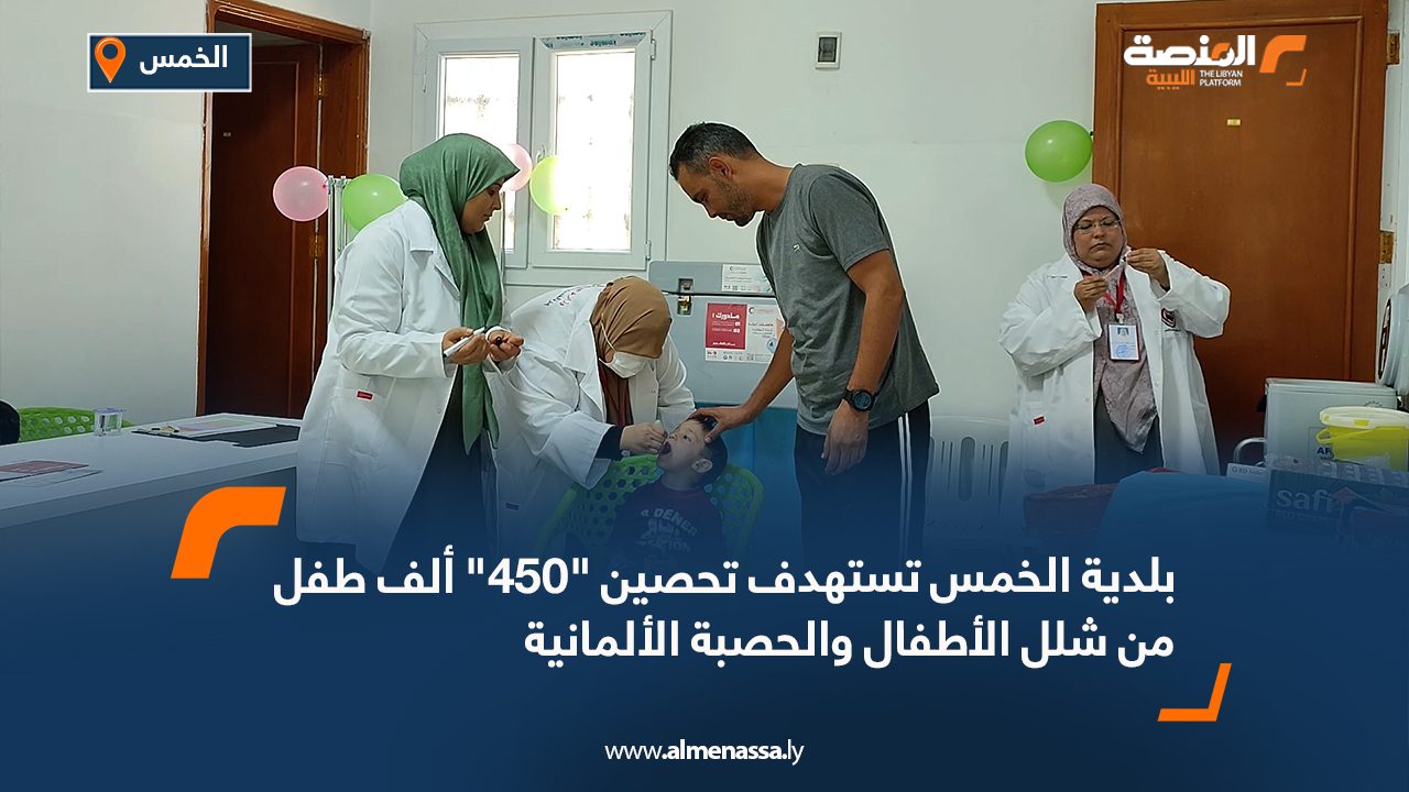 بلدية الخمس تستهدف تحصين "450" ألف طفل من شلل الأطفال والحصبة الألمانية