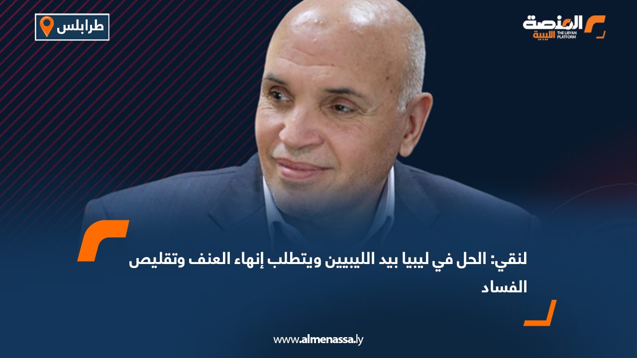لنقي: الحل في ليبيا بيد الليبيين ويتطلب إنهاء العنف وتقليص الفساد