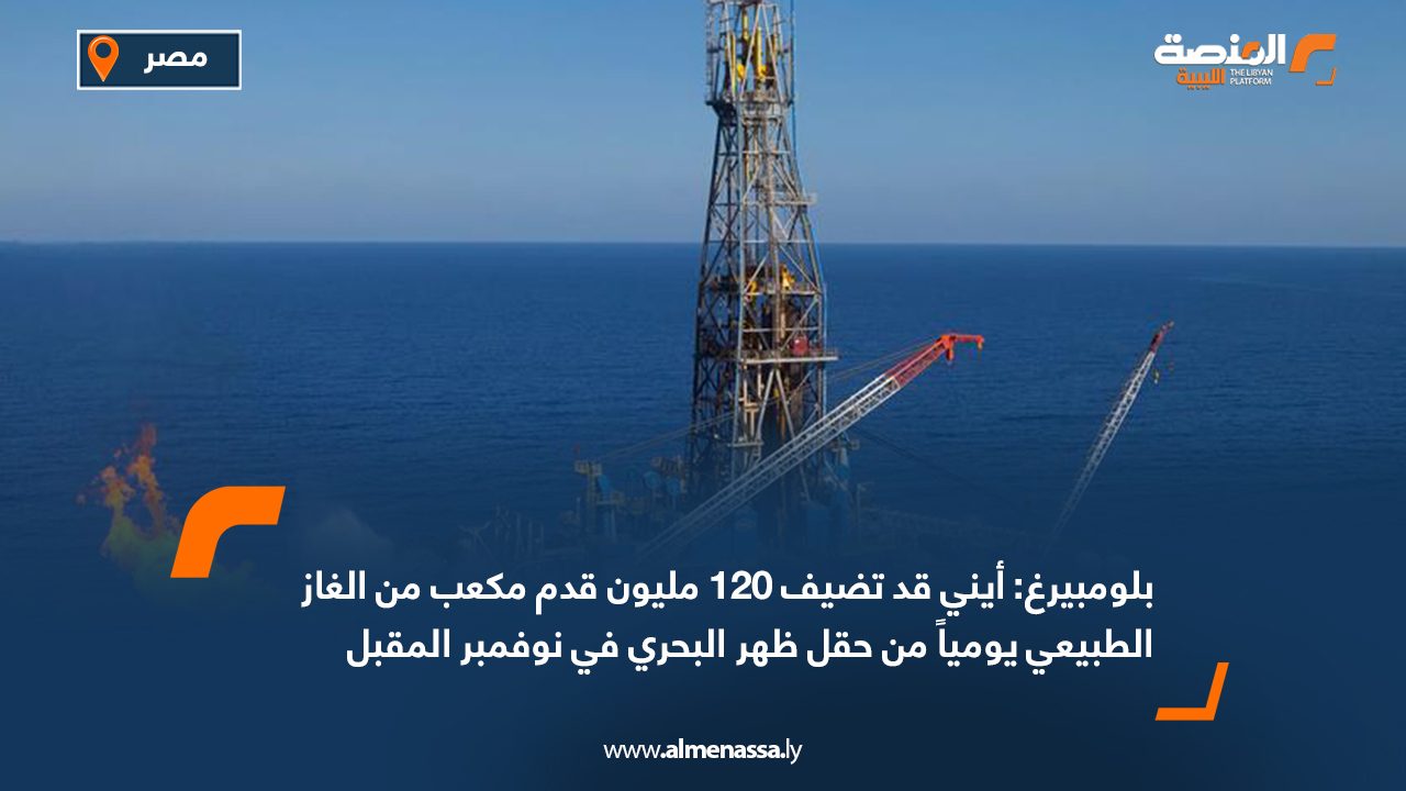 بلومبيرغ: أيني قد تضيف 120 مليون قدم مكعب من الغاز الطبيعي يومياً من حقل ظهر البحري في نوفمبر المقبل