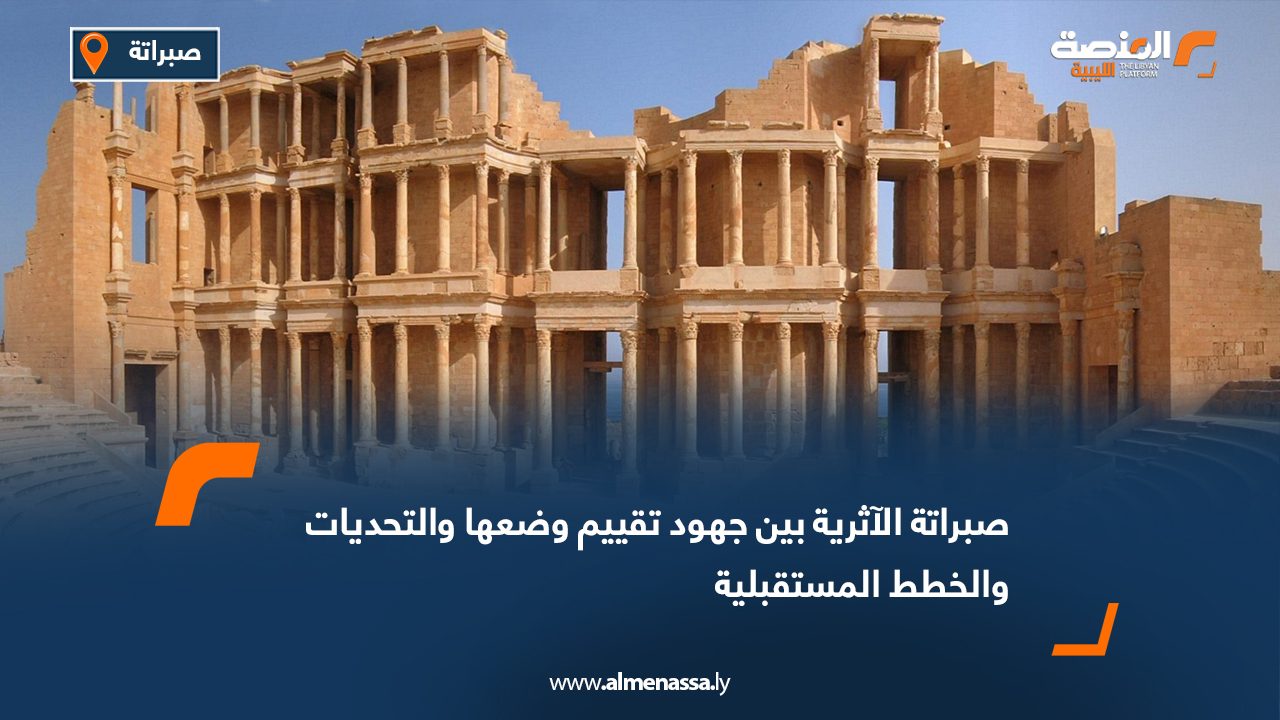 صبراتة الآثرية بين جهود تقييم وضعها والتحديات والخطط المستقبلية