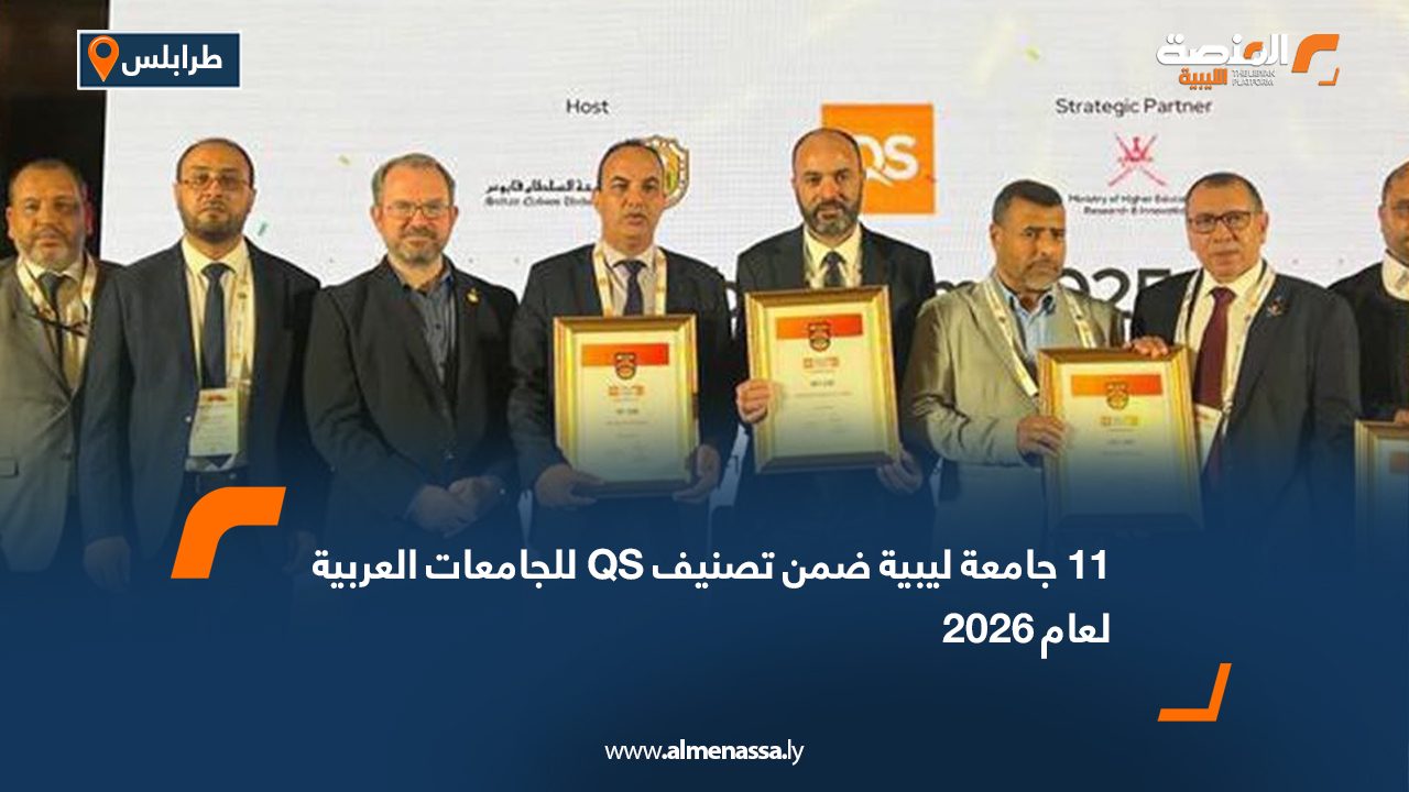 11 جامعة ليبية ضمن تصنيف QS للجامعات العربية لعام 2026