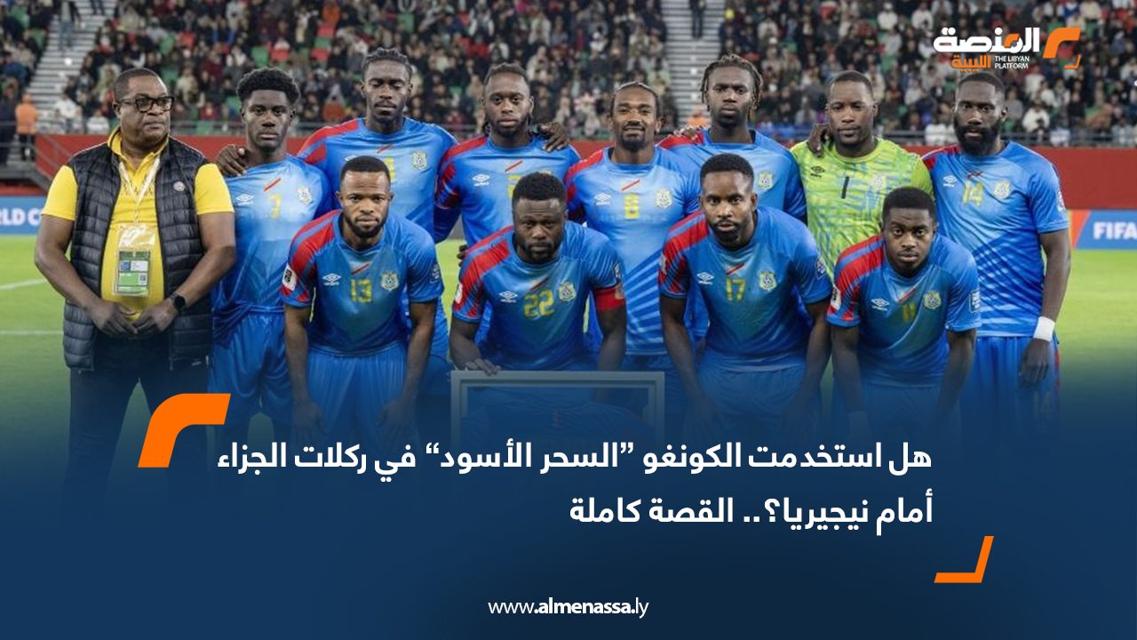 هل استخدمت الكونغو “السحر الأسود” في ركلات الجزاء أمام نيجيريا؟.. القصة كاملة