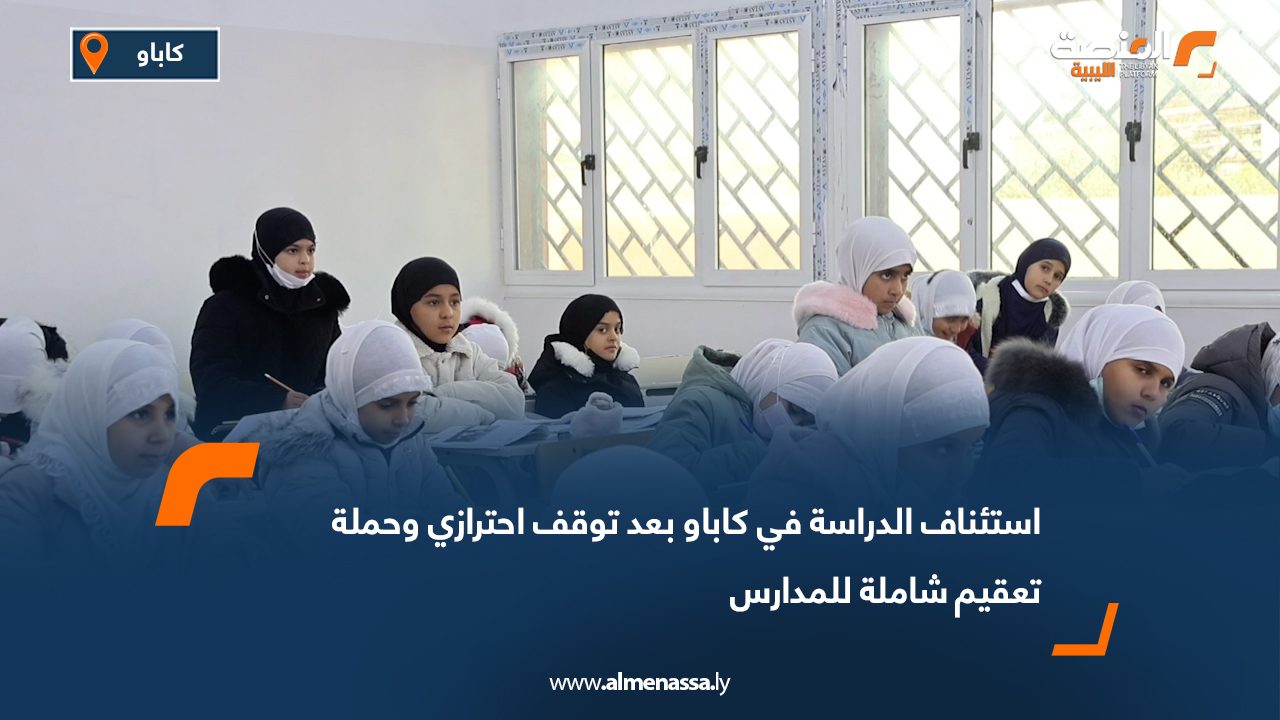 استئناف الدراسة في كاباو بعد توقف احترازي وحملة تعقيم شاملة للمدارس