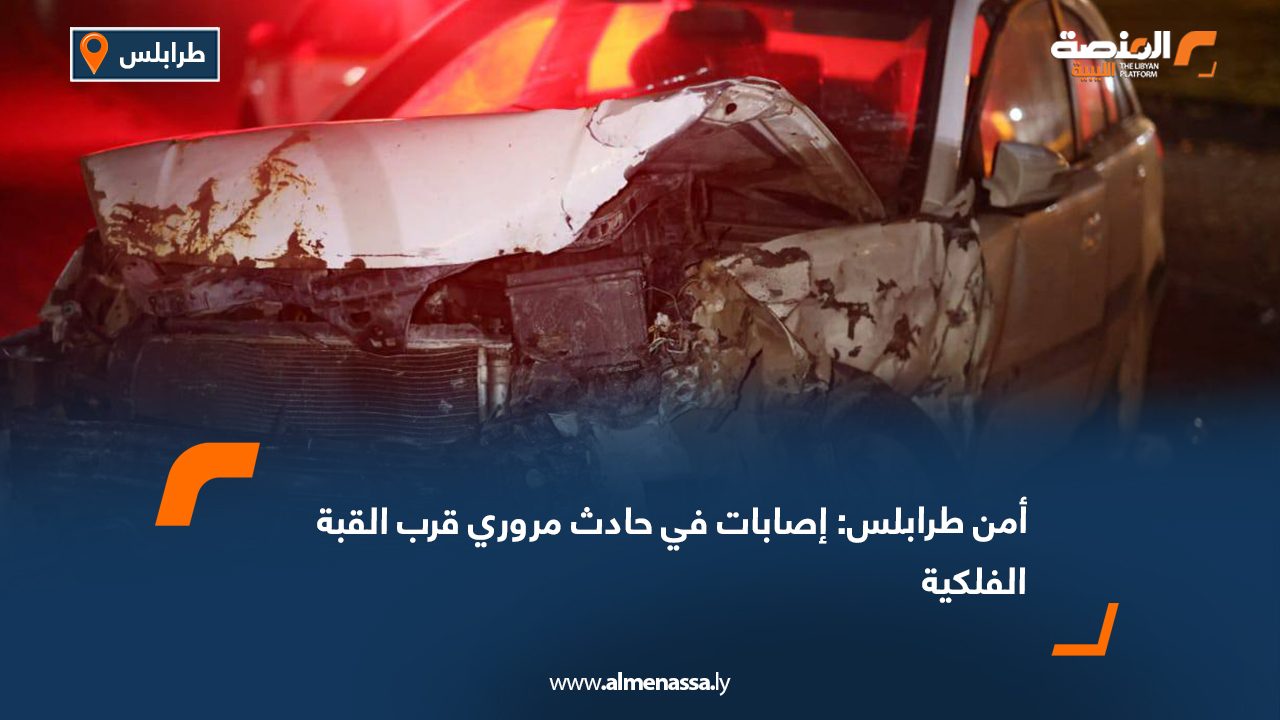 أمن طرابلس: إصابات في حادث مروري قرب القبة الفلكية