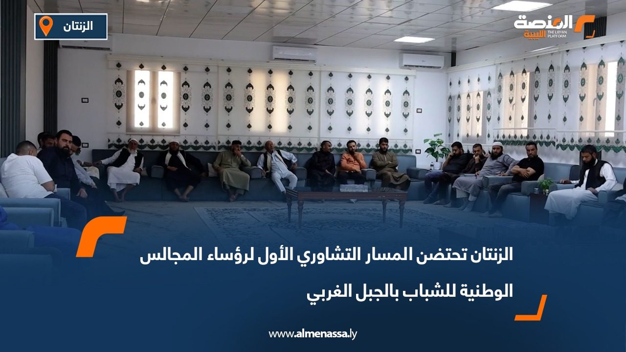 الزنتان تحتضن المسار التشاوري الأول لرؤساء المجالس الوطنية للشباب بالجبل الغربي