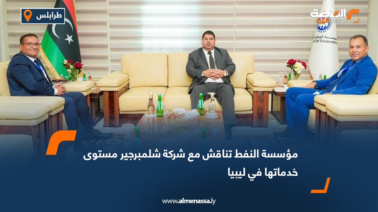 مؤسسة النفط تناقش مع شركة شلمبرجير مستوى خدماتها في ليبيا