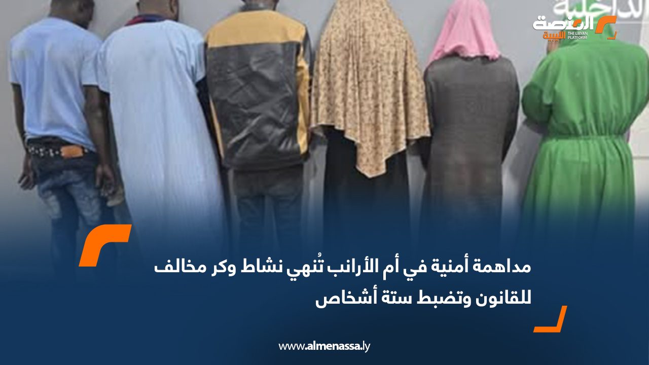مداهمة أمنية في أم الأرانب تُنهي نشاط وكر مخالف للقانون وتضبط ستة أشخاص