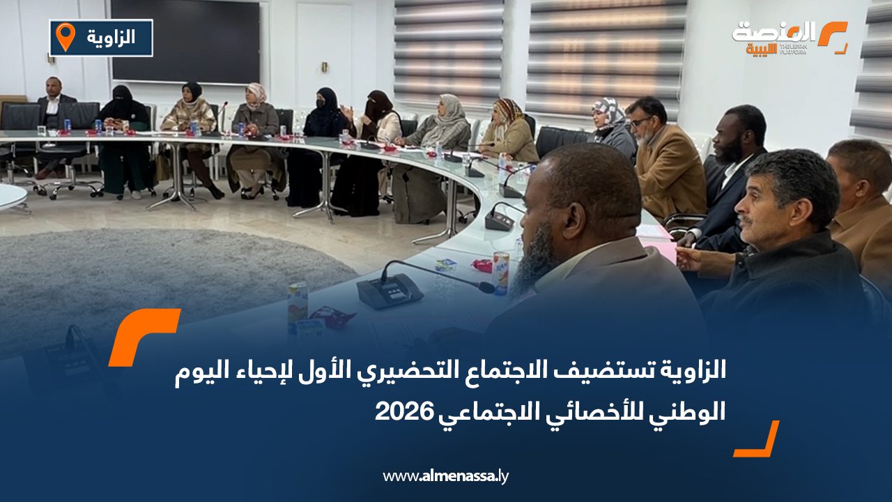 الزاوية تستضيف الاجتماع التحضيري الأول لإحياء اليوم الوطني للأخصائي الاجتماعي 2026