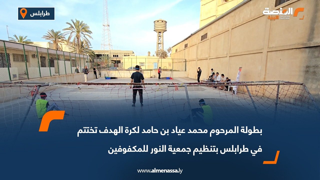 بطولة المرحوم محمد عياد بن حامد لكرة الهدف تختتم في طرابلس بتنظيم جمعية النور للمكفوفين
