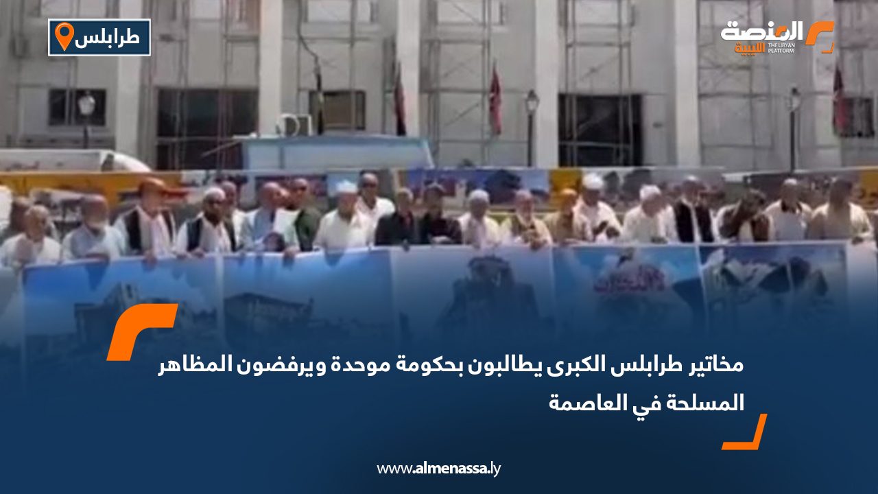 مخاتير طرابلس الكبرى يطالبون بحكومة موحدة ويرفضون المظاهر المسلحة في العاصمة