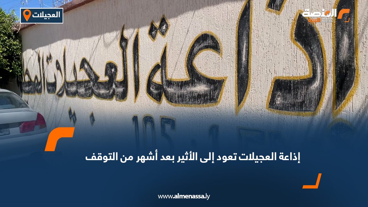 إذاعة العجيلات تعود إلى الأثير بعد أشهر من التوقف