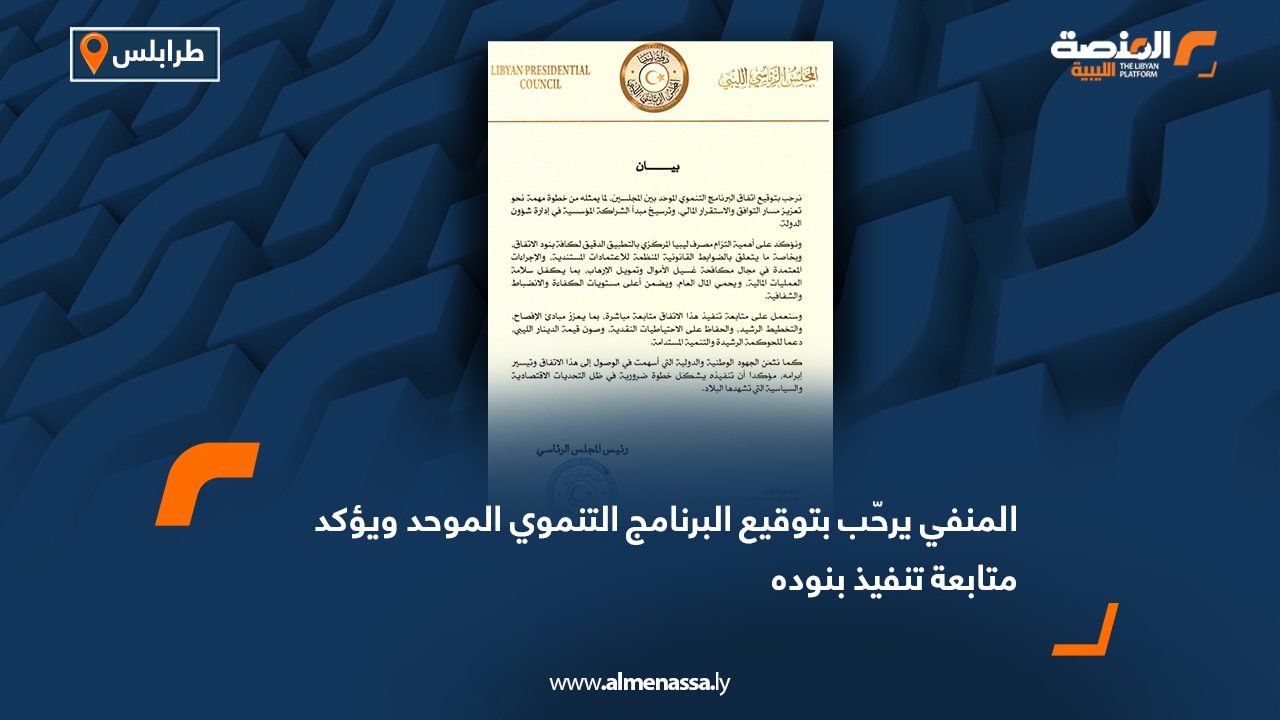 المنفي يرحّب بتوقيع البرنامج التنموي الموحد ويؤكد متابعة تنفيذ بنوده