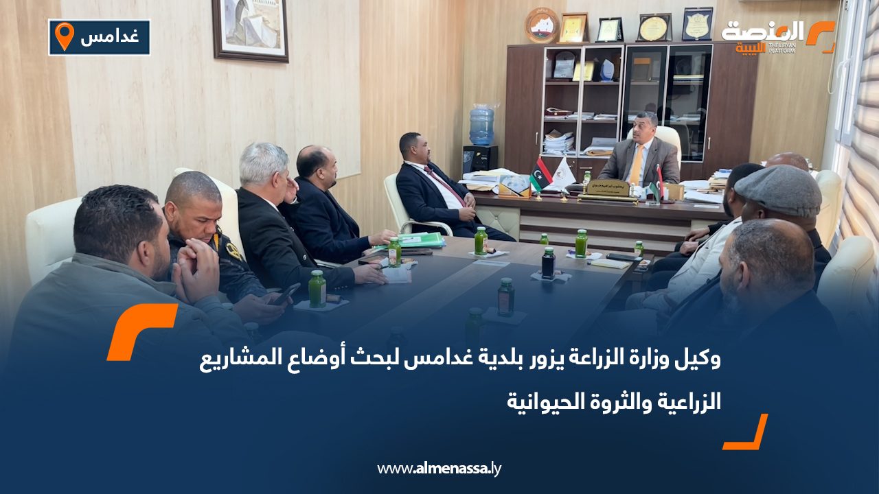 وكيل وزارة الزراعة يزور بلدية غدامس لبحث أوضاع المشاريع الزراعية والثروة الحيوانية