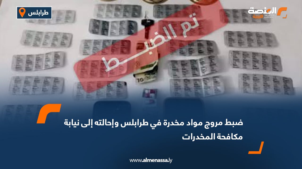 ضبط مروج مواد مخدرة في طرابلس وإحالته إلى نيابة مكافحة المخدرات