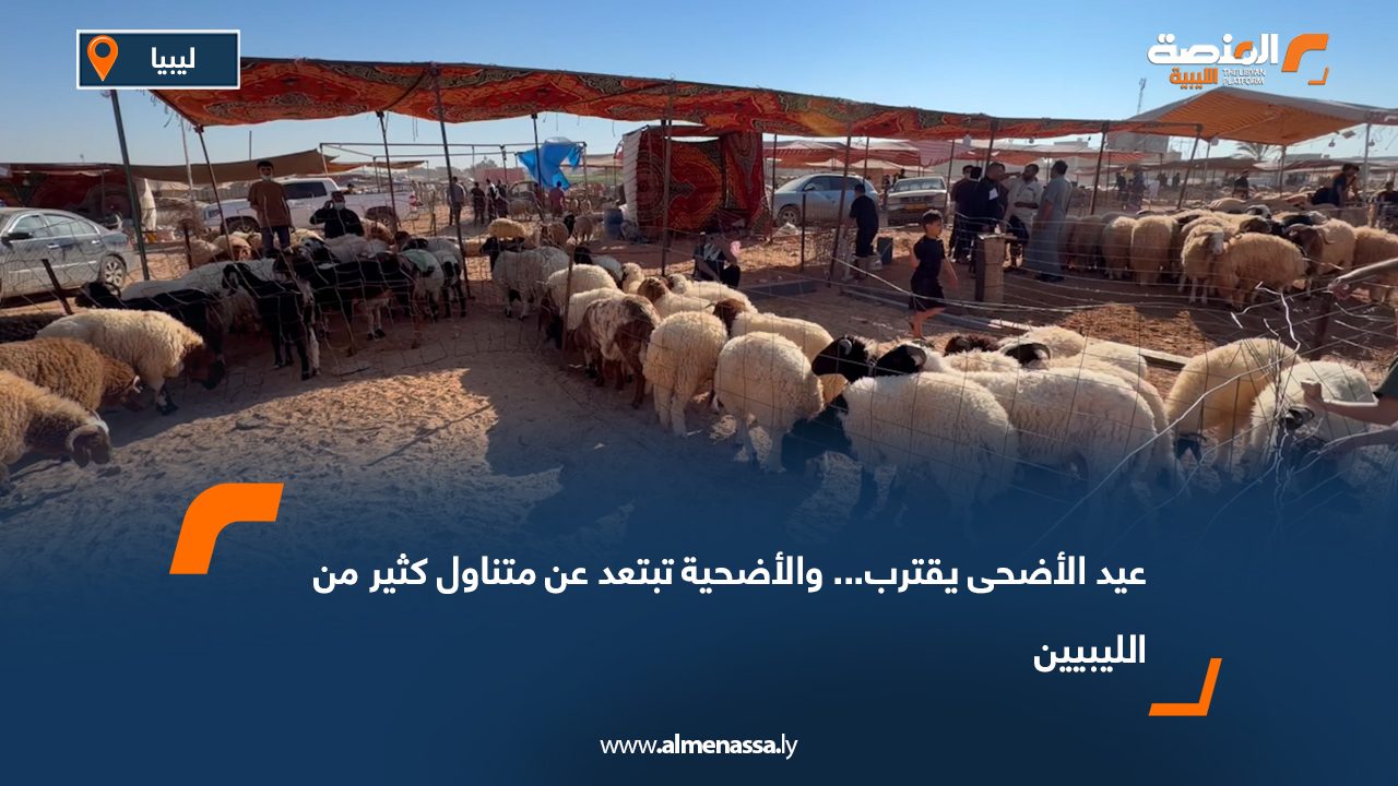 عيد الأضحى يقترب... والأضحية تبتعد عن متناول كثير من الليبيين