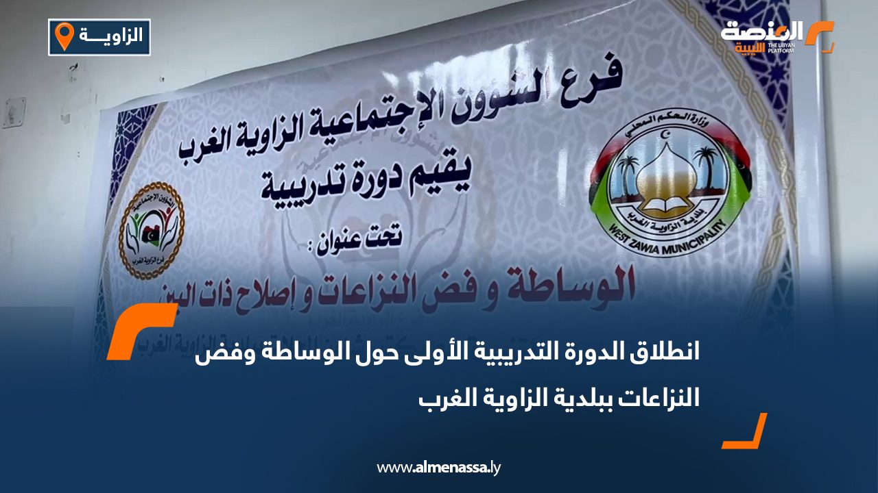 انطلاق الدورة التدريبية الأولى حول الوساطة وفض النزاعات ببلدية الزاوية الغرب
