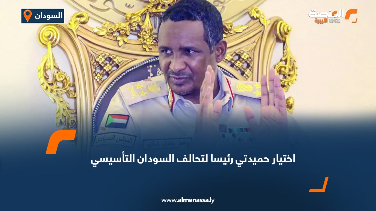 اختيار حميدتي رئيسا لتحالف السودان التأسيسي