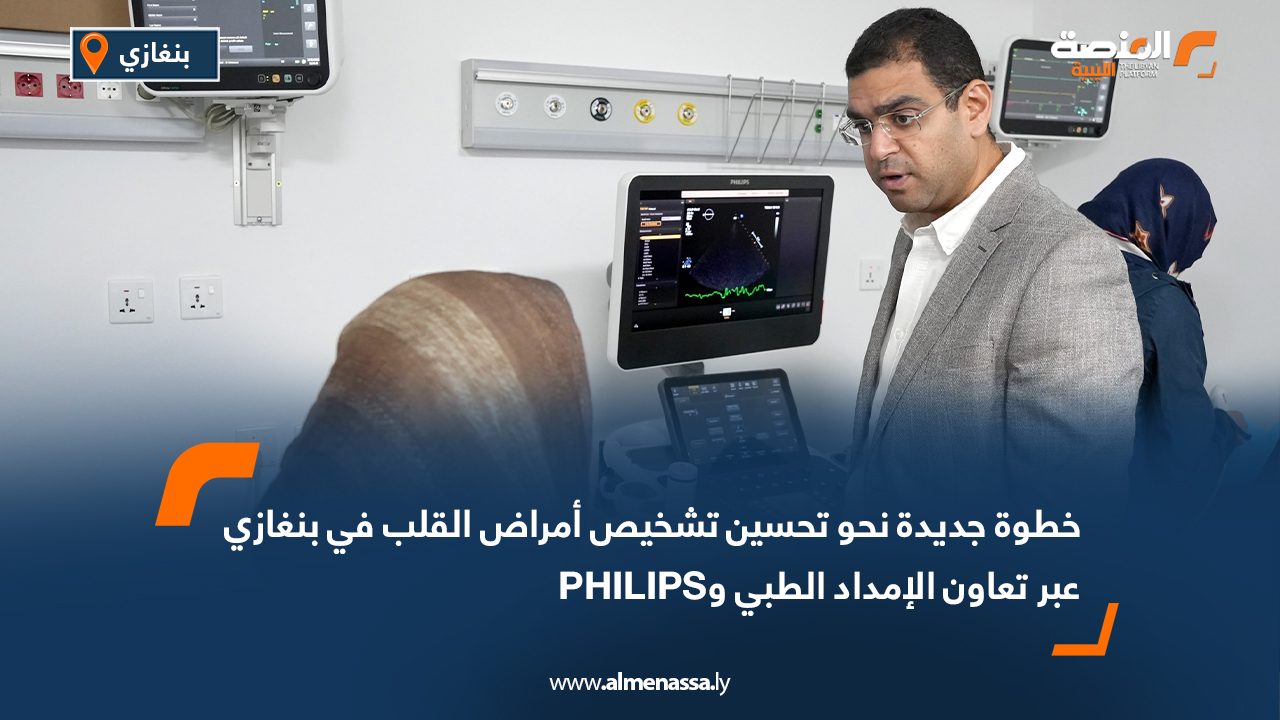 خطوة جديدة نحو تحسين تشخيص أمراض القلب في بنغازي عبر تعاون الإمداد الطبي وPHILIPS