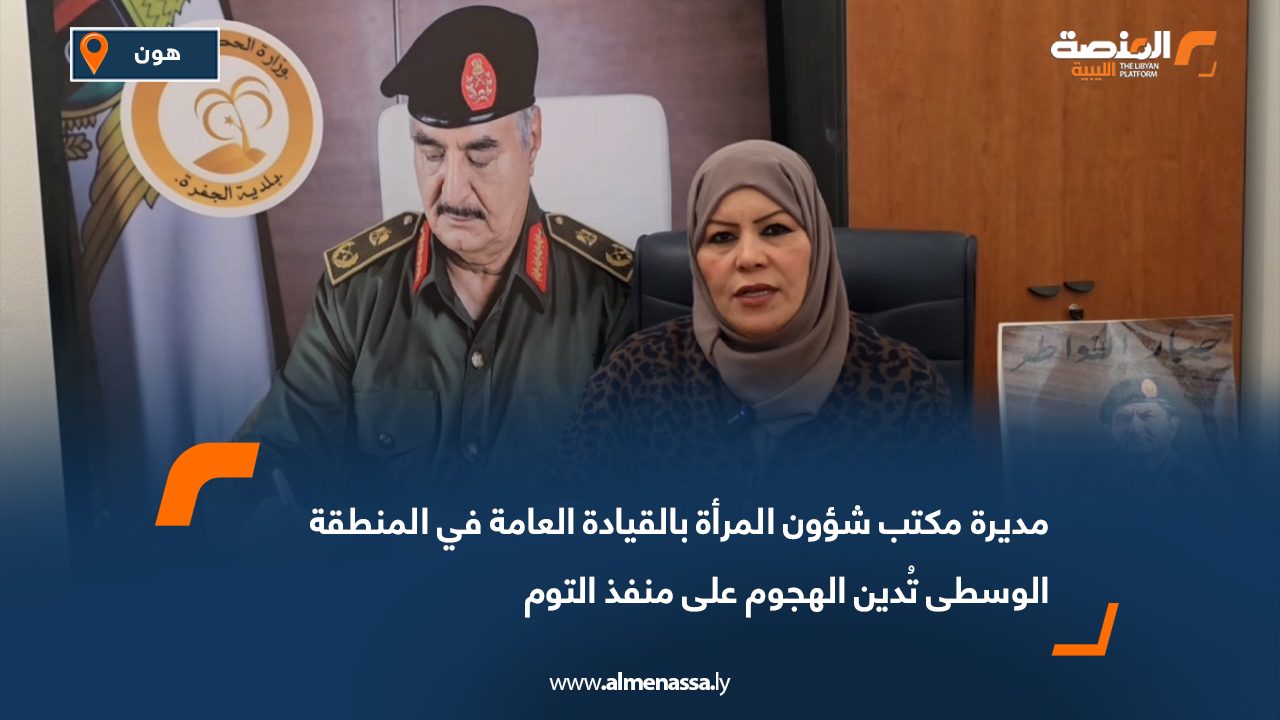 مديرة مكتب شؤون المرأة بالقيادة العامة في المنطقة الوسطى تُدين الهجوم على منفذ التوم