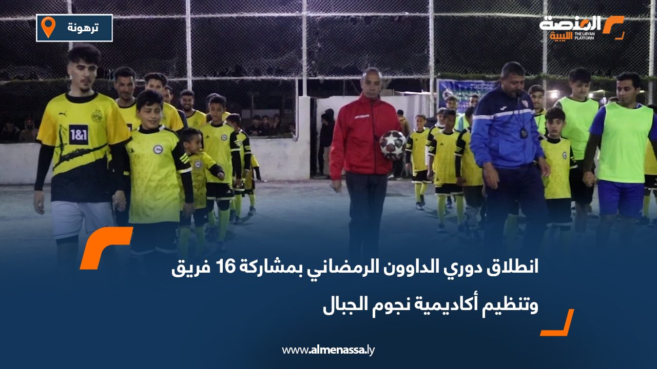 انطلاق دوري الداوون الرمضاني بمشاركة 16 فريق وتنظيم أكاديمية نجوم الجبال