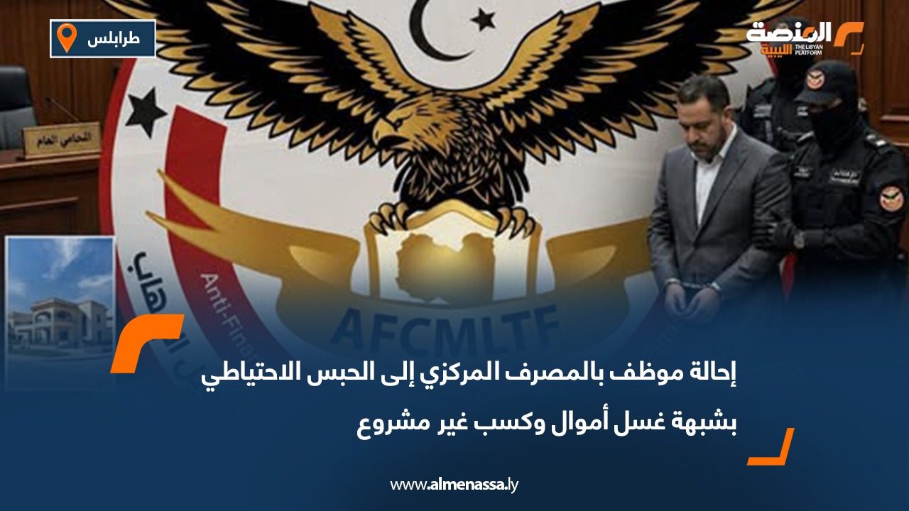 إحالة موظف بالمصرف المركزي إلى الحبس الاحتياطي بشبهة غسل أموال وكسب غير مشروع