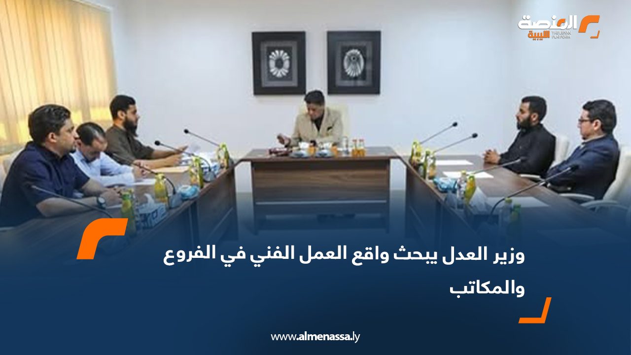 وزير العدل يبحث واقع العمل الفني في الفروع والمكاتب