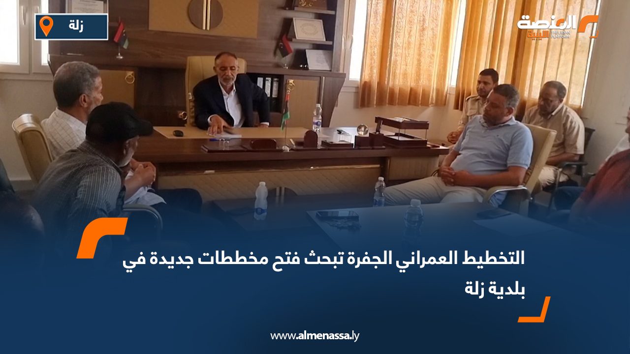 التخطيط العمراني الجفرة تبحث فتح مخططات جديدة في بلدية زلة