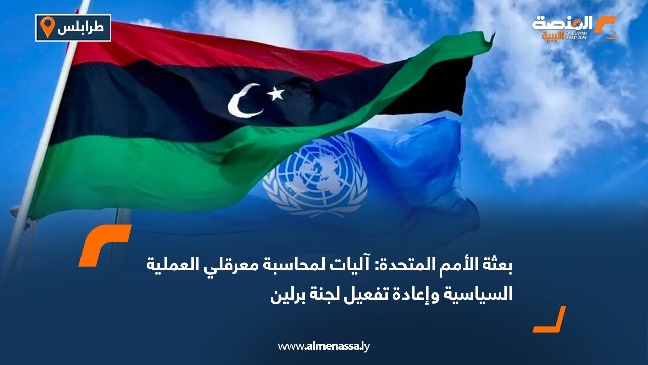 بعثة الأمم المتحدة: آليات لمحاسبة معرقلي العملية السياسية وإعادة تفعيل لجنة برلين