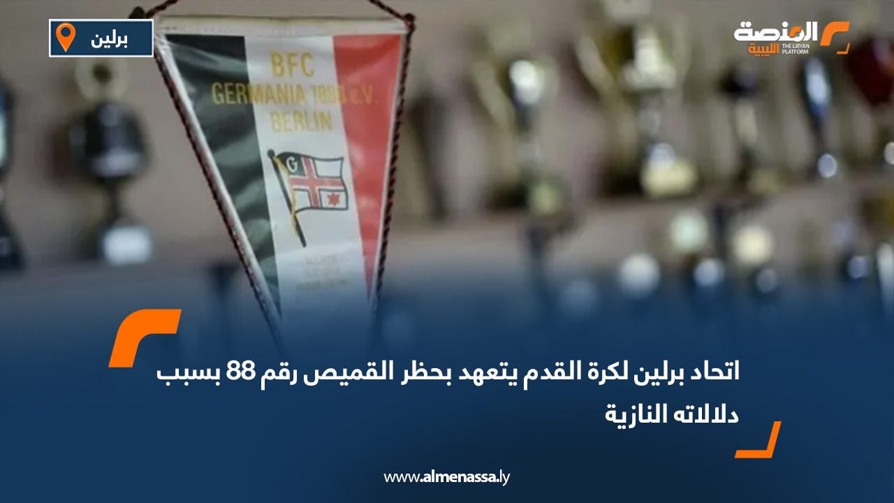 أكد مسؤول في اتحاد كرة القدم بالعاصمة الألمانية برلين عزمه مواصلة حملته الرامية إلى حظر ارتداء القميص رقم 88 على قمصان فرق المدينة، رغم رفض الاقتراح في التصويت الأخير. ويُعد الرقم 88 رمزًا شائعًا لدى جماعات اليمين المتطرف والنازيين الجدد، إذ يُستخدم كتحية غير مباشرة لعبارة «هايل هتلر»، نظرًا لكون حرف الهاء هو الحرف الثامن في الأبجدية. وكان أوزغور أوزفاتان، نائب رئيس اتحاد كرة القدم ببرلين، قد تقدّم بالاقتراح في نوفمبر الماضي، إلا أنه رُفض بأغلبية 52 صوتًا مقابل 48. وأكد أوزفاتان، في تصريح لوكالة الأنباء الألمانية (د ب أ)، أنه سيعيد طرح الاقتراح مرارًا، مشيرًا إلى أن الحظر سيساعد الأندية على رصد أي عناصر محتملة من اليمين المتطرف داخل صفوفها. وأوضح أوزفاتان أن الاقتراح قوبل بالرفض بسبب اعتراض نادي بي إف سي جيرمانيا 1888، أقدم نادٍ لكرة القدم في ألمانيا، الذي أبدى مخاوف بشأن تأثير القرار على اسمه، في حين عبّرت أندية أخرى عن خشيتها من أن يمتد الحظر ليشمل الرقم 18 أيضًا، نظرًا لارتباطه باسم أدولف هتلر. وأشار التقرير إلى أن الرقم 18 سبق أن ارتداه نجوم بارزون، من بينهم يورغن كلينسمان خلال تتويج المنتخب الألماني بكأس العالم 1990 في إيطاليا. وسبق لاتحادات كروية في ولايات ألمانية أخرى، مثل بافاريا وساكسونيا-أنهالت، أن فرضت حظرًا على الرقم 88. كما يُسمح في الدوري الألماني (البوندسليغا) ودوري الدرجة الثانية بارتداء الأرقام من 1 إلى 49 فقط، فيما تمنع بعض الأندية، مثل باير ليفركوزن، الجماهير من طلب القميص رقم 88. يُذكر أن الاتحاد الألماني لكرة القدم وشركة أديداس كانا قد أوقفا العام الماضي بيع قمصان المنتخب الألماني التي تحمل الرقم 44، بعد أن تبيّن أن تصميمه يشبه عن طريق الخطأ شعار قوات الأمن الخاصة النازية (SS).