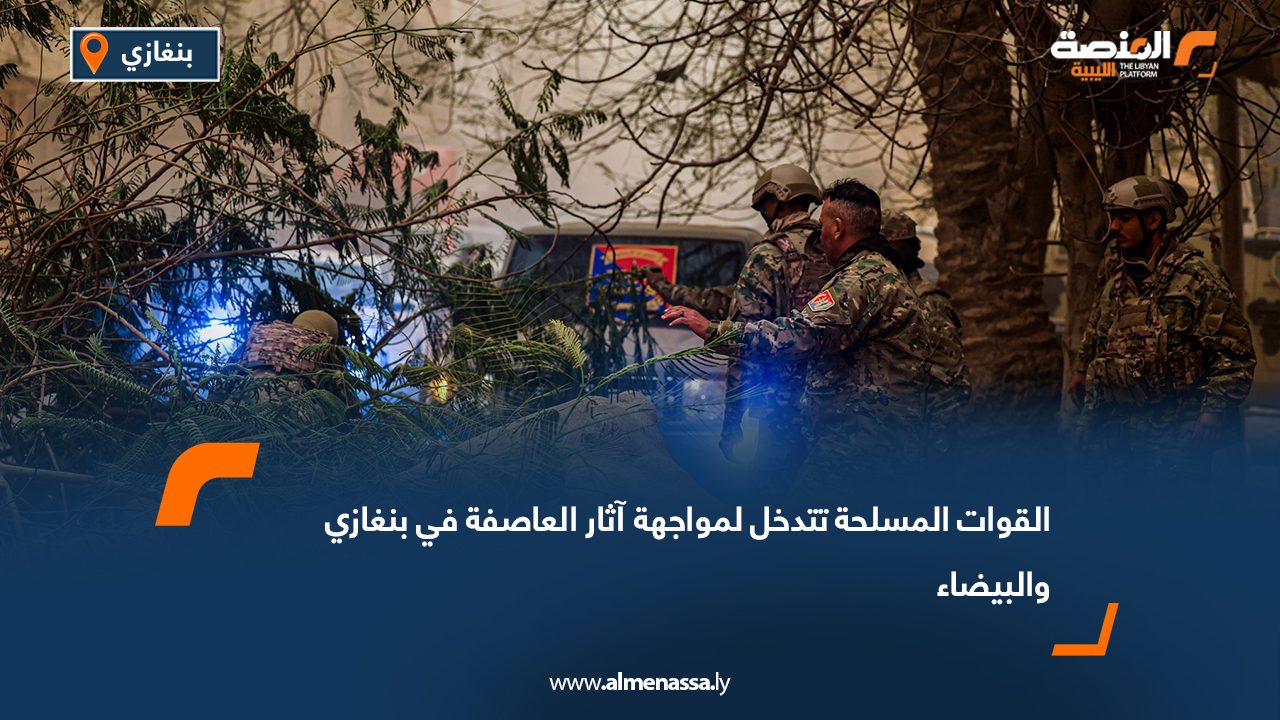 القوات المسلحة تتدخل لمواجهة آثار العاصفة في بنغازي والبيضاء