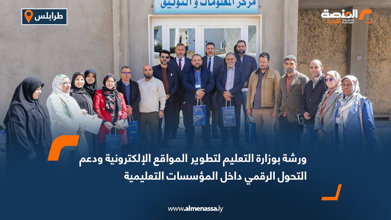 ورشة بوزارة التعليم لتطوير المواقع الإلكترونية ودعم التحول الرقمي داخل المؤسسات التعليمية
