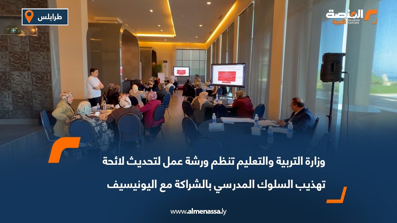 وزارة التربية والتعليم تنظم ورشة عمل لتحديث لائحة تهذيب السلوك المدرسي بالشراكة مع اليونيسيف