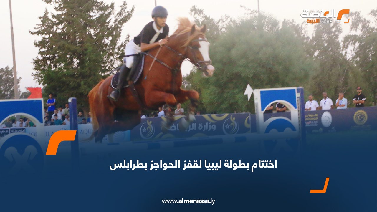 اختتام بطولة ليبيا لقفز الحواجز بطرابلس