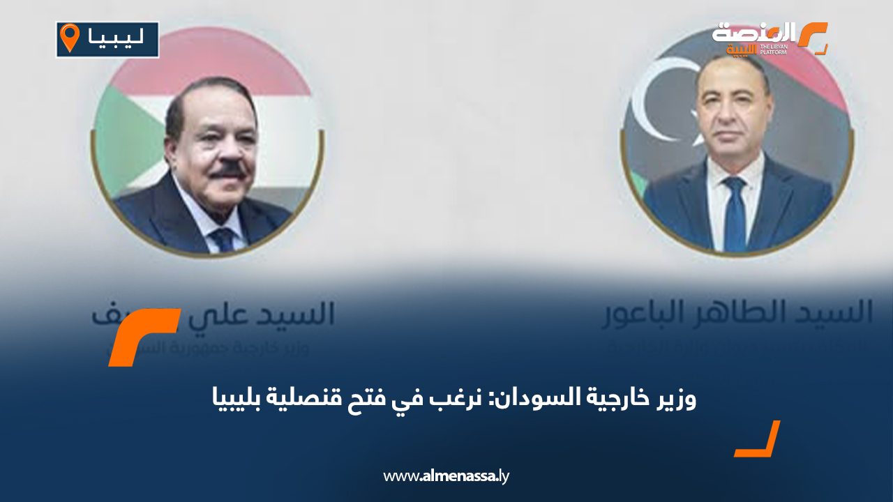 وزير خارجية السودان: نرغب في فتح قنصلية بليبيا