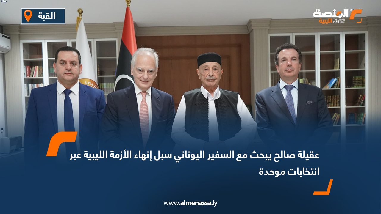 عقيلة صالح يبحث مع السفير اليوناني سبل إنهاء الأزمة الليبية عبر انتخابات موحدة