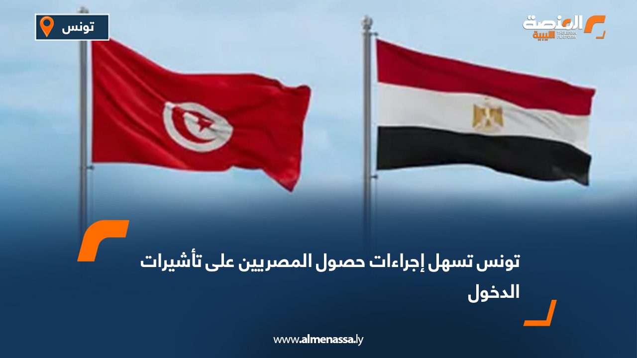 تونس تسهل إجراءات حصول المصريين على تأشيرات الدخول