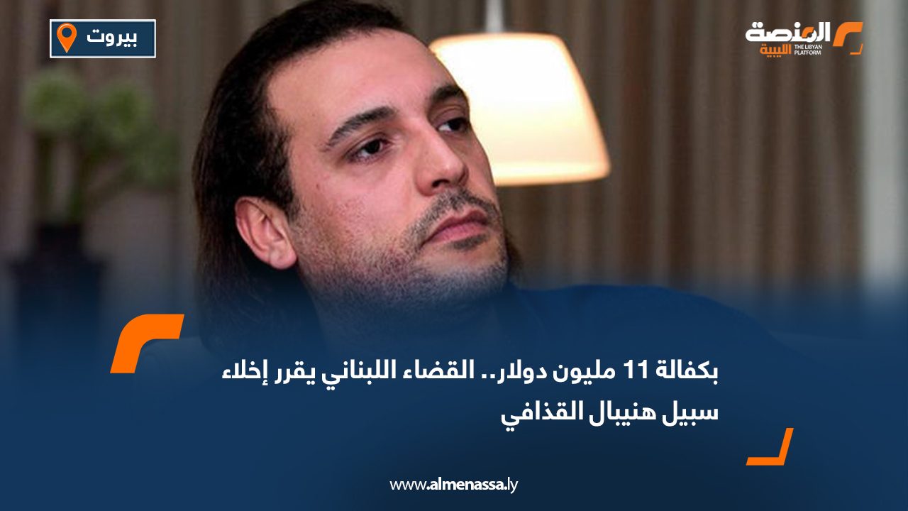 بكفالة 11 مليون دولار.. القضاء اللبناني يقرر إخلاء سبيل هنيبال القذافي