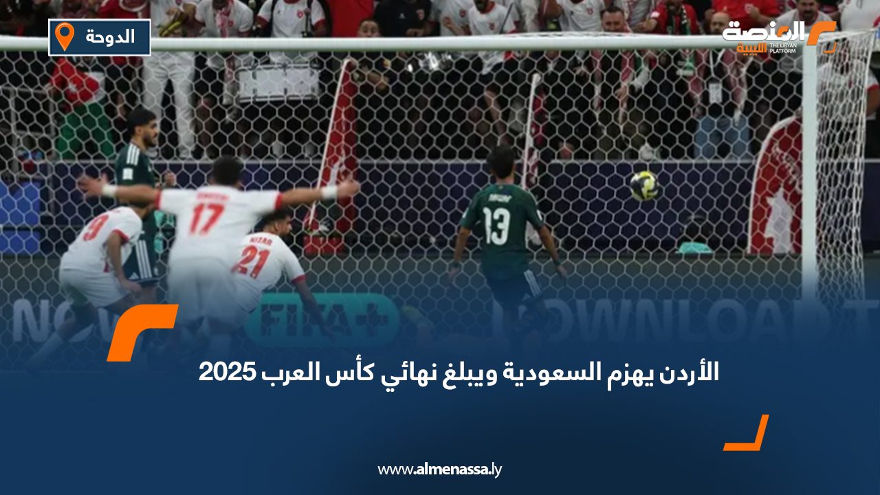 الأردن يهزم السعودية ويبلغ نهائي كأس العرب 2025