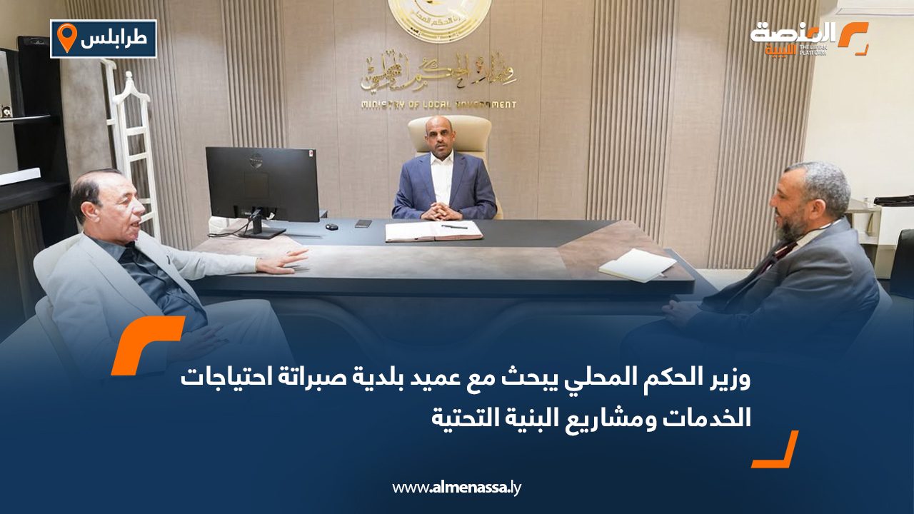 وزير الحكم المحلي يبحث مع عميد بلدية صبراتة احتياجات الخدمات ومشاريع البنية التحتية