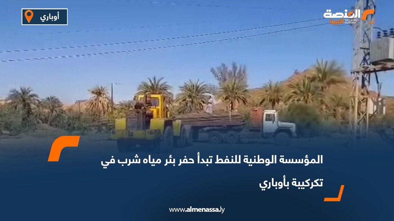 المؤسسة الوطنية للنفط تبدأ حفر بئر مياه شرب في تكركيبة بأوباري