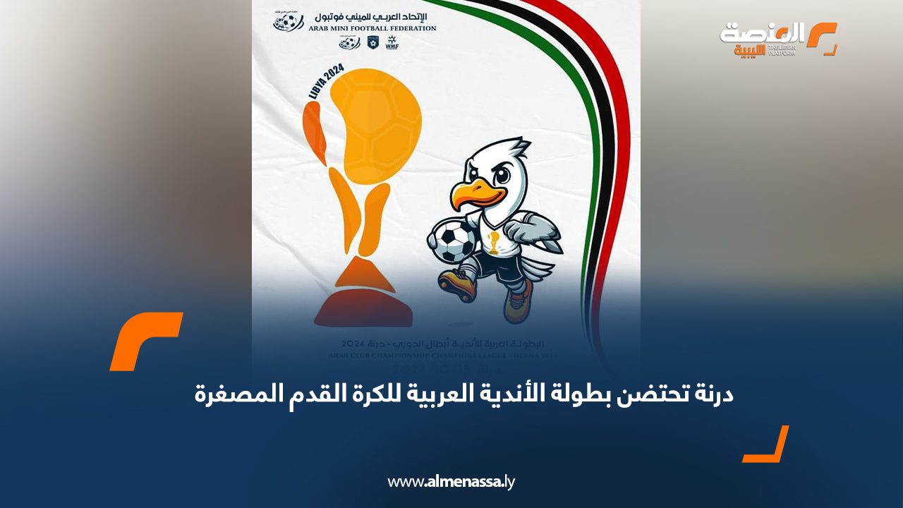 درنة تحتضن بطولة الأندية العربية للكرة القدم المصغرة