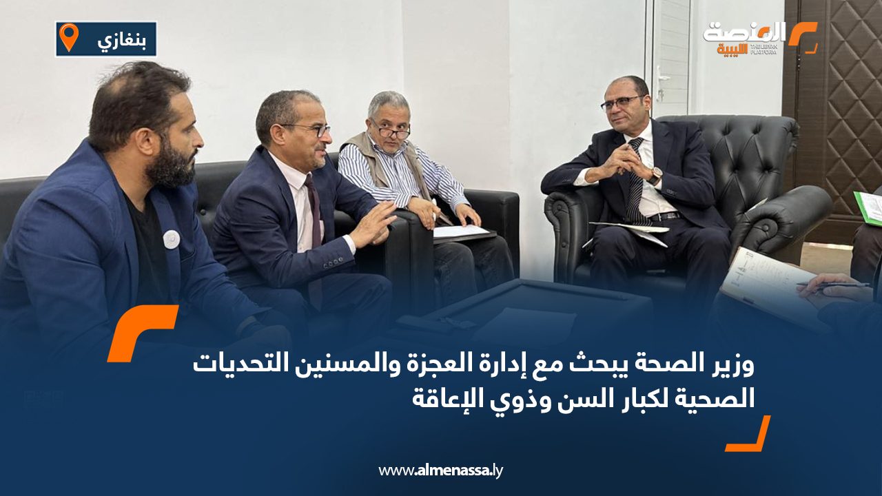 وزير الصحة يبحث مع إدارة العجزة والمسنين التحديات الصحية لكبار السن وذوي الإعاقة