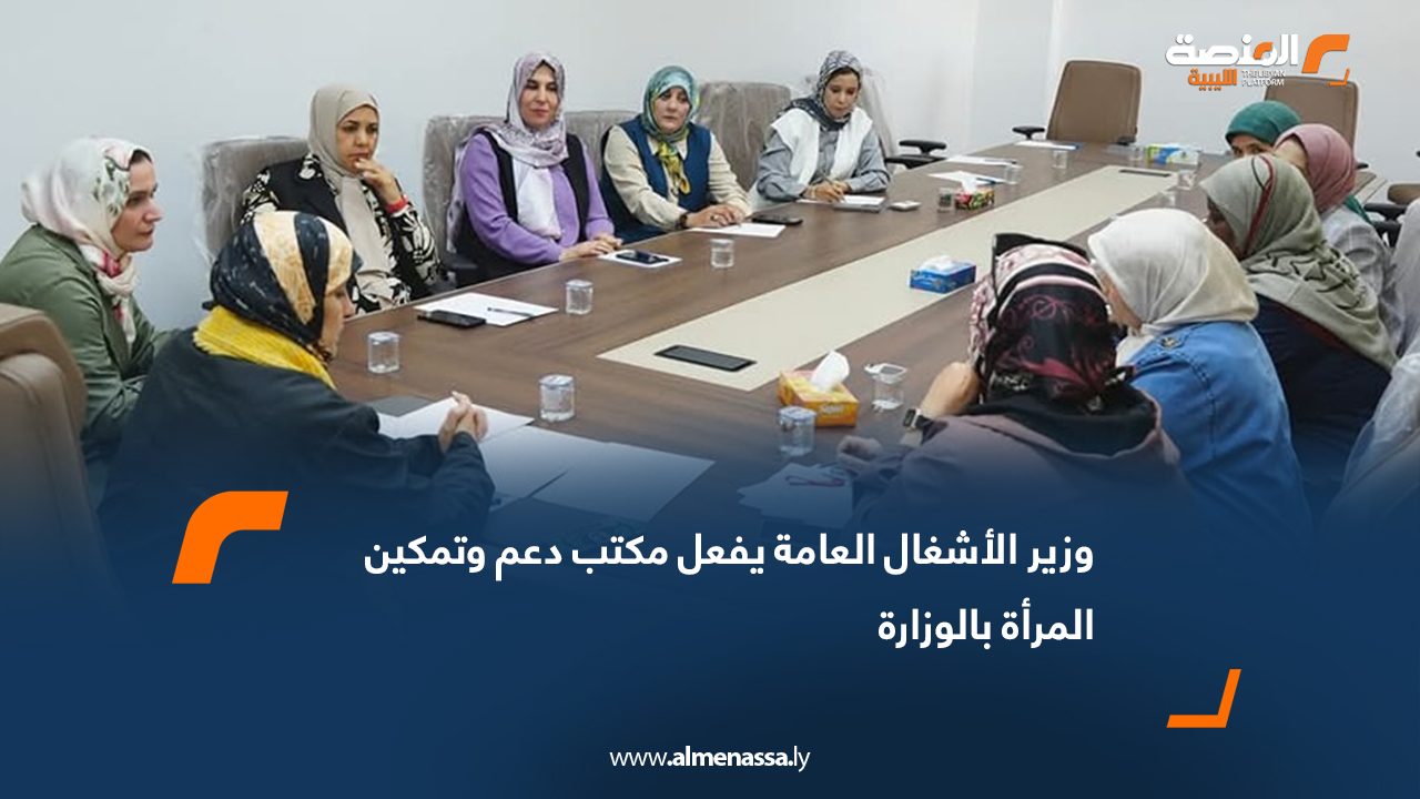 وزير الأشغال العامة يفعل مكتب دعم وتمكين المرأة بالوزارة