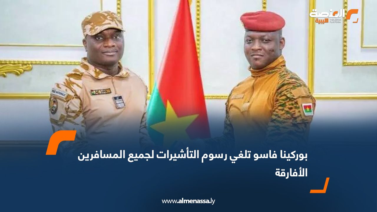 بوركينا فاسو تلغي رسوم التأشيرات لجميع المسافرين الأفارقة