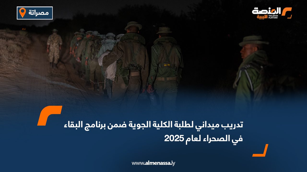 تدريب ميداني لطلبة الكلية الجوية ضمن برنامج البقاء في الصحراء لعام 2025